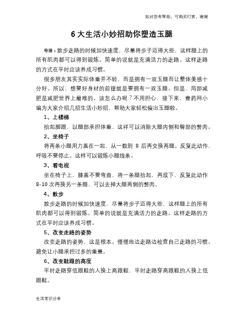6大生活小妙招助你塑造玉腿