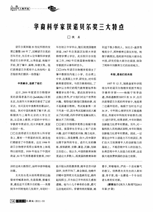 华裔科学家获诺贝尔奖三大特点