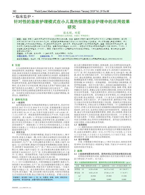 针对性的急救护理模式在小儿高热惊厥急诊护理中的应用效果研究