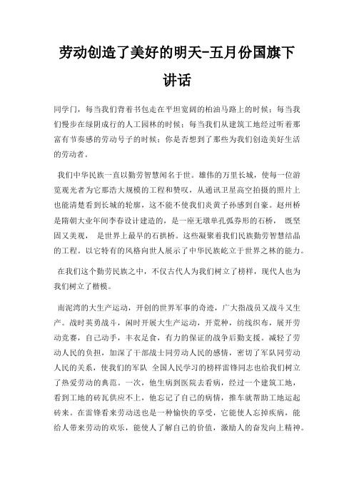 劳动创造了美好明天五月份国旗下讲话三篇