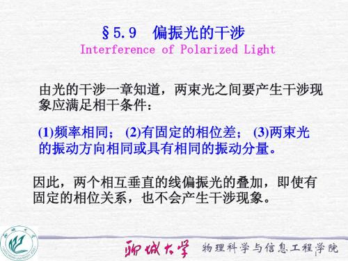 5.9   偏振光的干涉