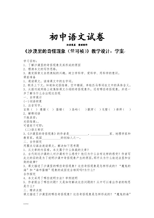 苏教版八下语文第三单元《沙漠里的奇怪现象》教学案