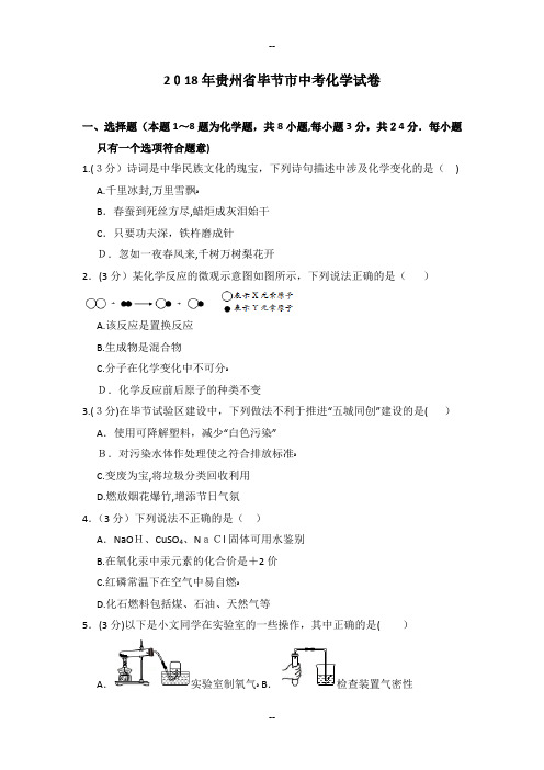 年贵州省毕节市中考化学试卷