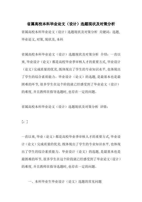 省属高校本科毕业论文(设计)选题现状及对策分析-最新范文