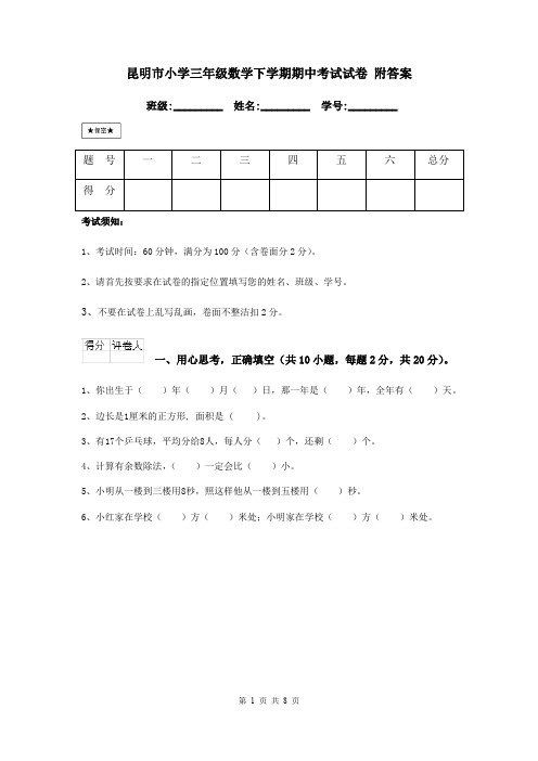 昆明市小学三年级数学下学期期中考试试卷 附答案