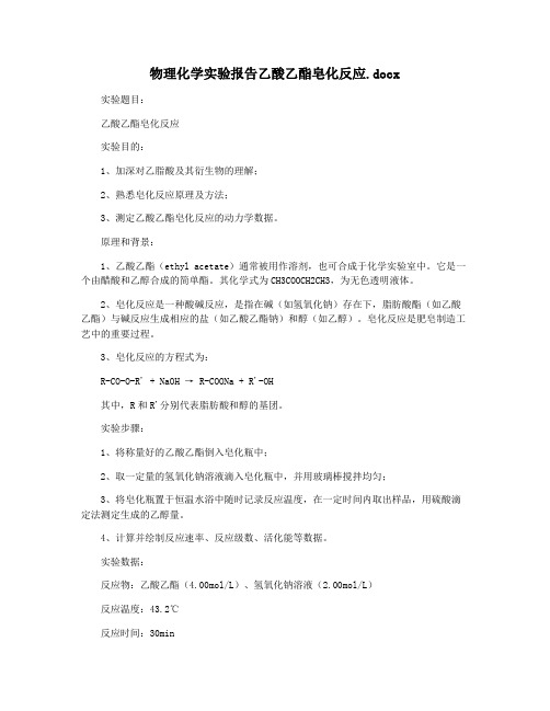 物理化学实验报告乙酸乙酯皂化反应.docx