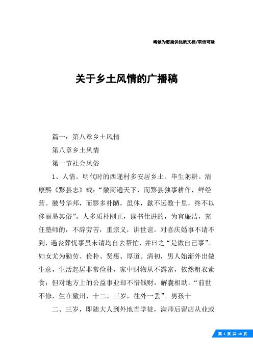 关于乡土风情的广播稿