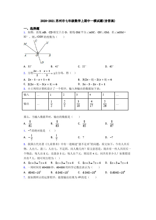 2020-2021苏州市七年级数学上期中一模试题(含答案)