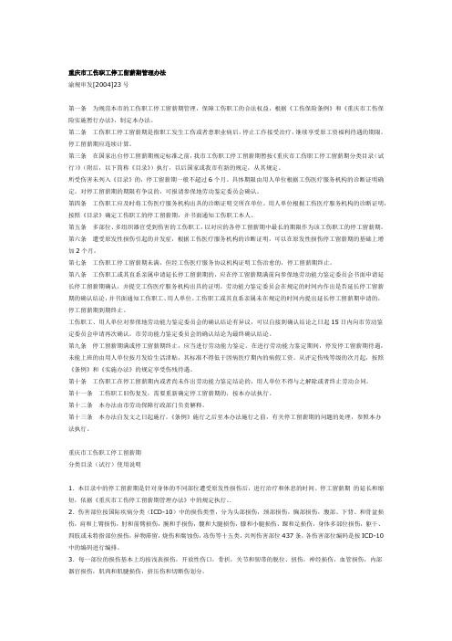 重庆工伤职工停工留薪期管理办法