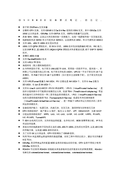 OSN 9800主要特点笔记