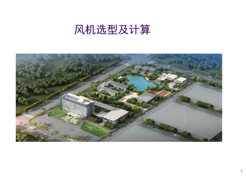 风机选型及计算ppt课件