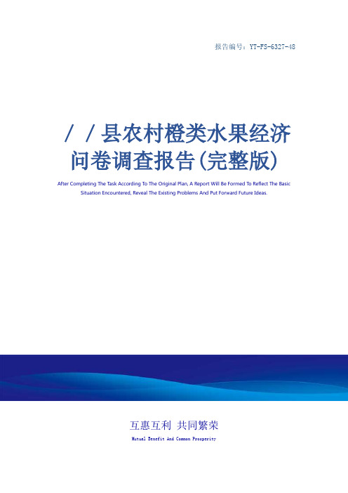 ／／县农村橙类水果经济问卷调查报告(完整版)
