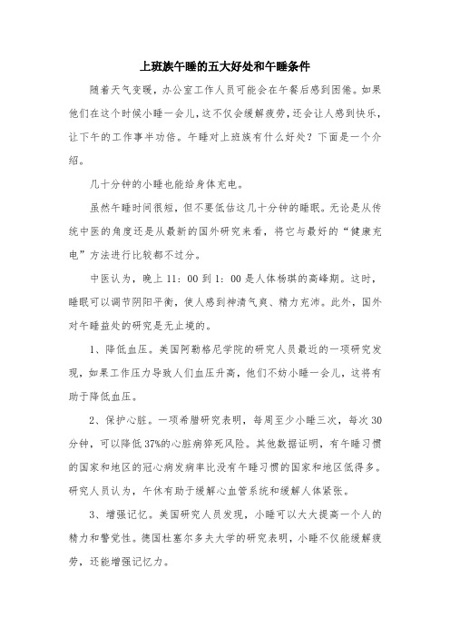 上班族午睡的五大好处和午睡条件.doc