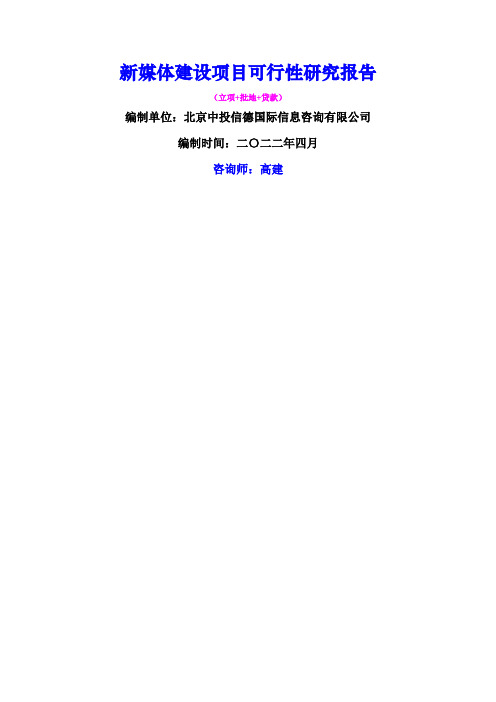 新媒体建设项目可行性研究报告