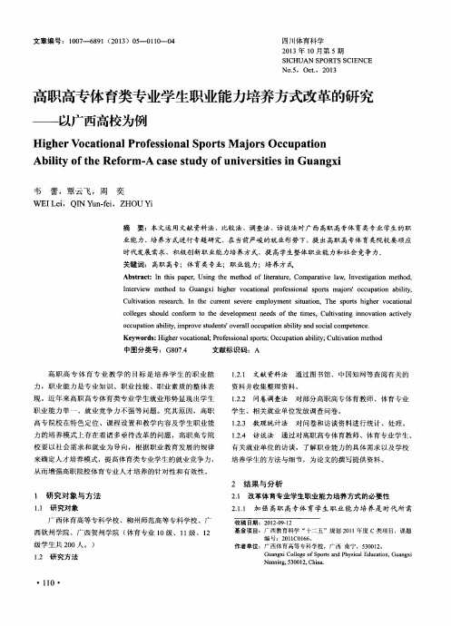高职高专体育类专业学生职业能力培养方式改革的研究——以广西高校为例