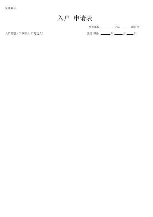入户申请表