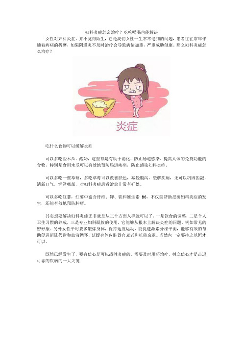 妇科炎症怎么治疗？吃吃喝喝也能解决