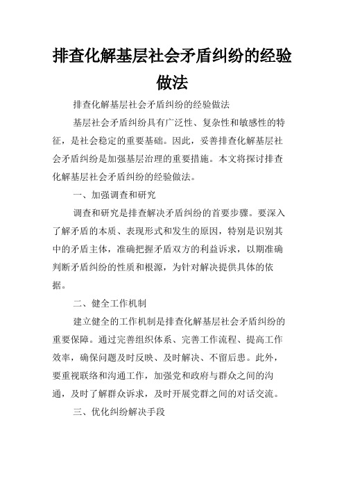 排查化解基层社会矛盾纠纷的经验做法