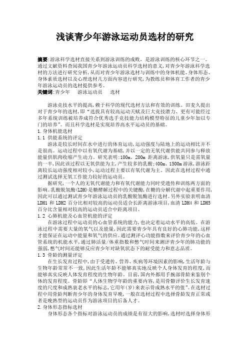 浅谈青少年游泳运动员选材的研究