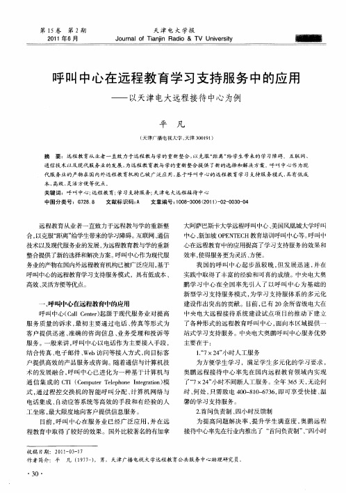 呼叫中心在远程教育学习支持服务中的应用——以天津电大远程接待中心为例