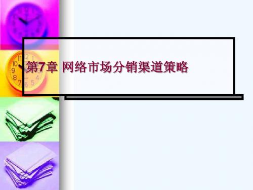 网络市场分销渠道策略培训PPT(86张)