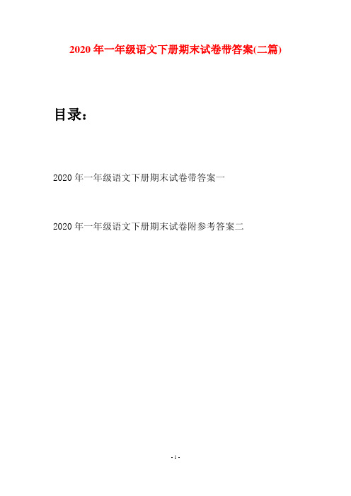 2020年一年级语文下册期末试卷带答案(二套)