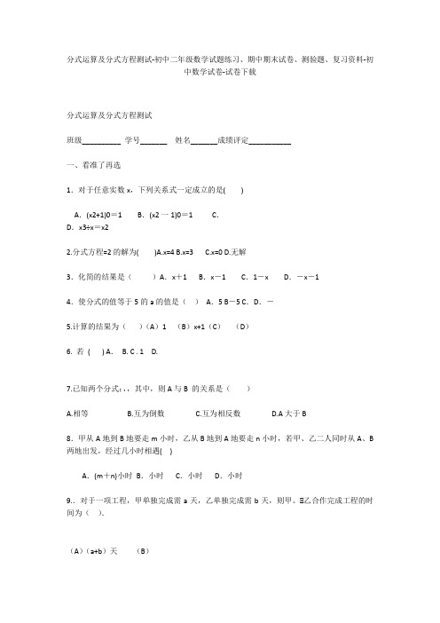 分式运算及分式方程测试-初中二年级数学试题练习、期中期末试卷-初中数学试卷