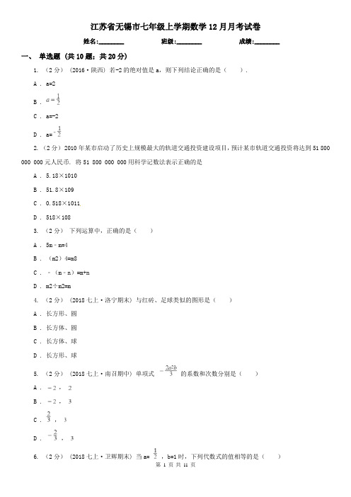 江苏省无锡市七年级上学期数学12月月考试卷