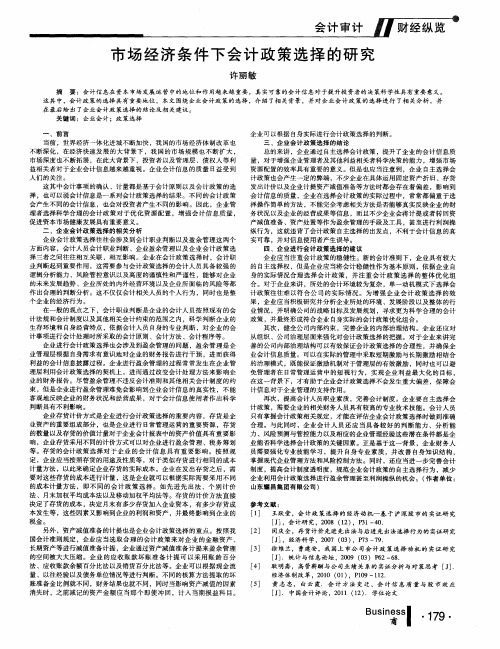市场经济条件下会计政策选择的研究