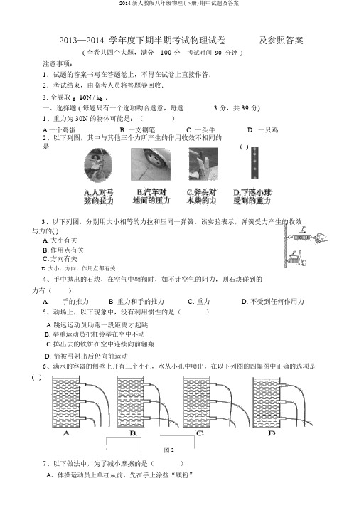 2014新人教版八年级物理(下册)期中试题及答案