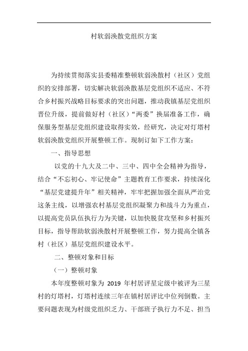 村软弱涣散党组织方案
