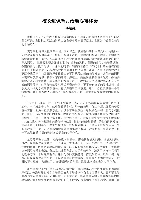 校长进课堂活动月的心得体会