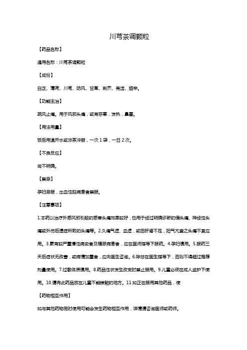 川芎茶调颗粒
