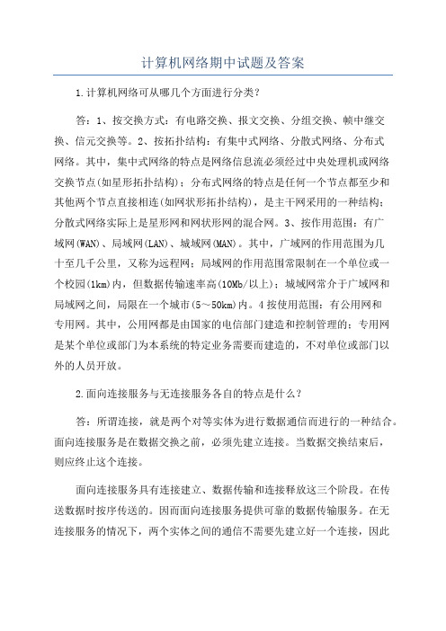 计算机网络期中试题及答案