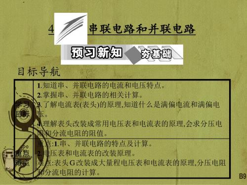 【高中物理】2018-2019学年最新高二物理人教版选修3-1课件：第二章4串联电路和并联电路