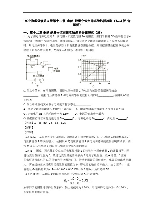 高中物理必修第3册第十二章 电能 能量守恒定律试卷达标检测(Word版 含解析)