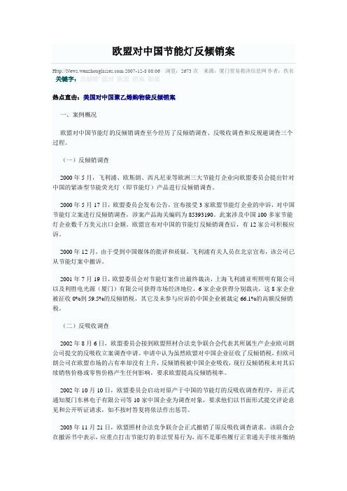 欧盟对中国节能灯反倾销案