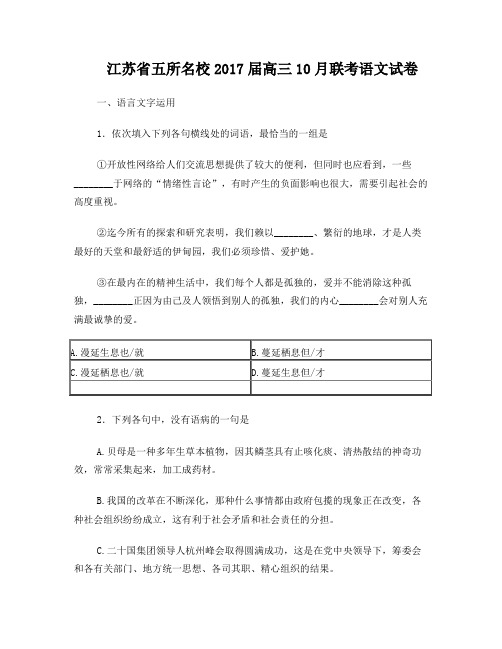 3江苏省五所名校2017届高三10月联考语文试卷%28解析版%29