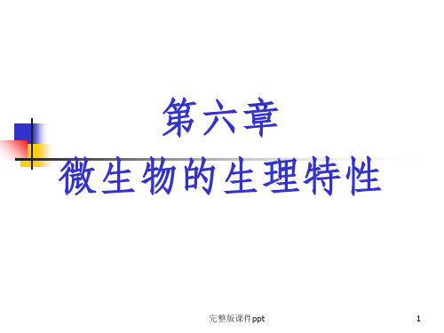 《微生物的生理特性》PPT课件