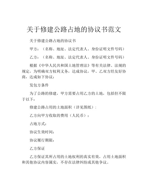 关于修建公路占地的协议书范文