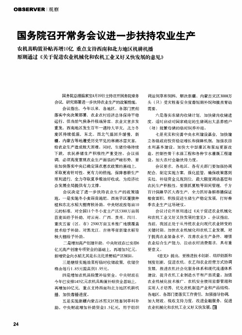 国务院召开常务会议进一步扶持农业生产：农机具购置补贴再增10亿重点支持西南和北方地区机耕机播原则通