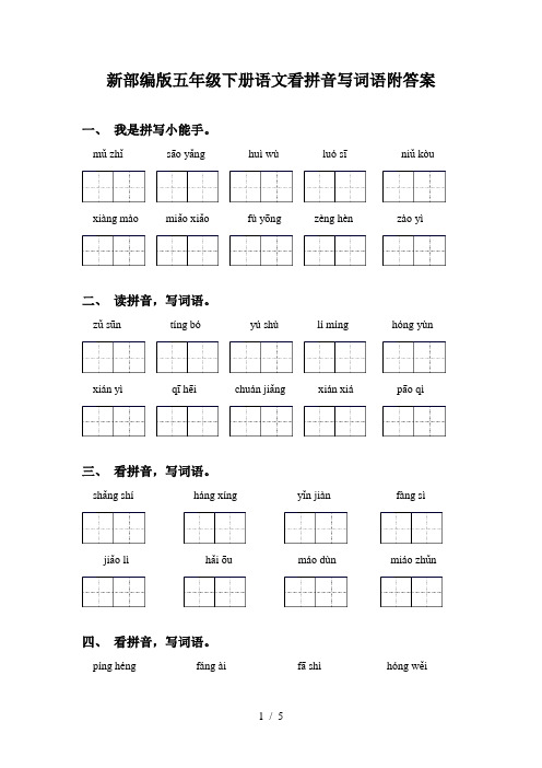 新部编版五年级下册语文看拼音写词语附答案
