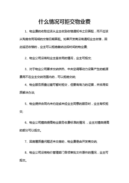 什么情况可拒交物业费