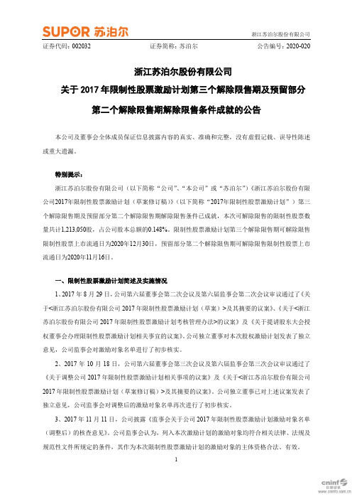 苏泊尔：关于2017年限制性股票激励计划第三个解除限售期及预留部分第二个解除限售期解除限售条件成就的公告