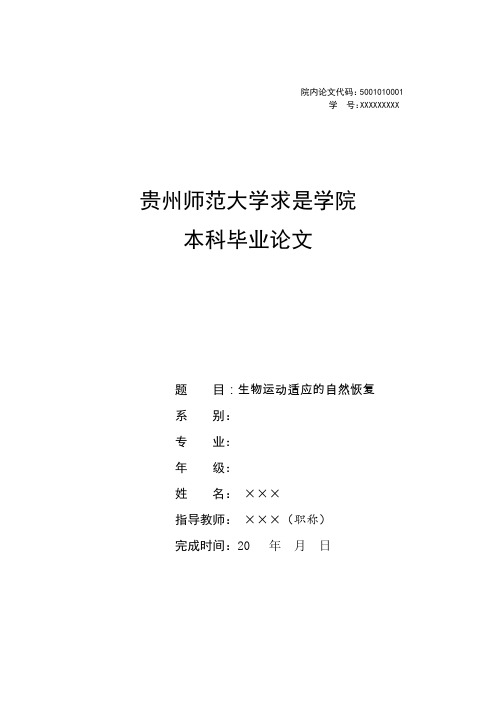 贵州师范大学求是学院本科毕业论文模板 汉语言文学
