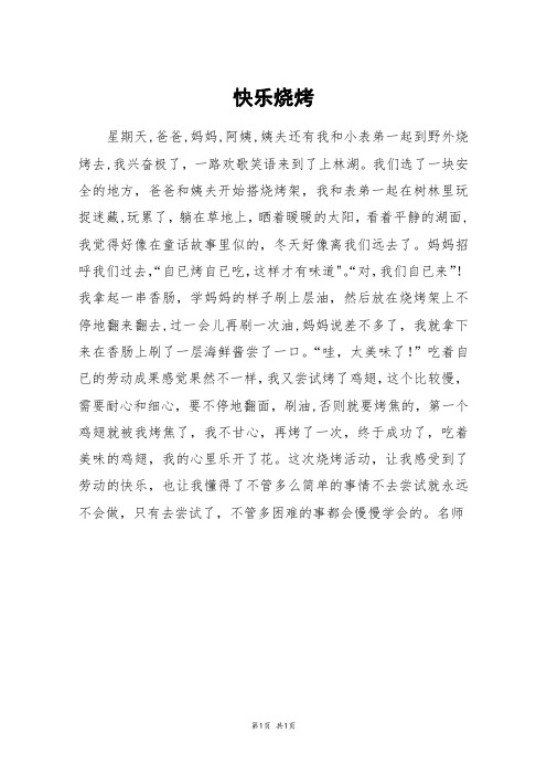 快乐烧烤_六年级作文