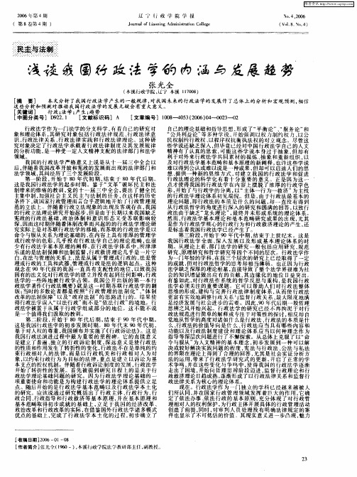 浅谈我国行政法学的内涵与发展趋势