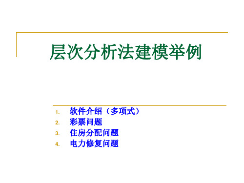 层次分析法建模举例