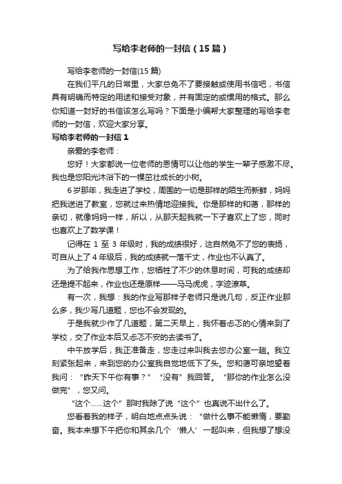 写给李老师的一封信（15篇）