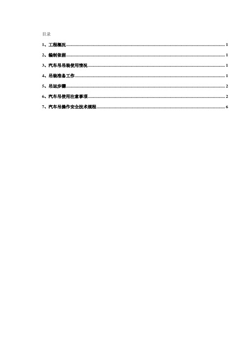 25T吊车吊装施工方案